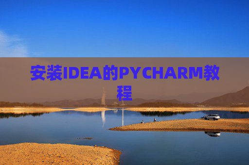 安装IDEA的PYCHARM教程